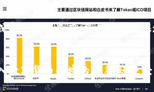 探索盘古社区TP钱包的绝妙功能与用户体验
盘古社区, TP钱包, 数字货币, 加密资产/guanjianci

引言
在数字货币迅猛发展的今天，钱包的选择已成为每一个投资者不可忽视的重要环节。而盘古社区的TP钱包凭借其独特的功能和良好的用户体验，逐渐崭露头角。本文将深入探讨盘古社区TP钱包的特色和优势，帮助您更好地了解这个值得信赖的平台。

TP钱包的基本概念
TP钱包是盘古社区为满足日益增长的数字货币需求而推出的一款多功能数字钱包。它支持多种主流加密资产存储和交易，旨在为用户提供安全、便捷的数字货币管理体验。TP钱包的设计理念不仅仅是一个单纯的存储工具，而是致力于为用户提供全方位的数字资产管理解决方案。

TP钱包的关键特点
TP钱包拥有多个引人注目的生命周期特点，以下是一些关键的功能和优势：

h41. 安全性/h4
在数字货币交易中，安全性无疑是最重要的考虑因素。TP钱包采用了先进的安全技术，包括多重签名和冷存储方案，有效保护用户资产免受黑客攻击。此外，用户的私钥永远保留在本地设备上，确保没有第三方可以访问。

h42. 多币种支持/h4
随着越来越多的数字货币涌现，用户对多币种支持的需求也日益增强。TP钱包支持包括比特币、以太坊、莱特币等多种主流数字货币，用户可以轻松管理不同类型的资产而无需频繁切换钱包。

h43. 用户体验/h4
TP钱包在界面设计上非常注重用户体验。即使是初次接触数字货币的用户，也能轻松上手。直观的操作界面和清晰的功能分类，使得所有交易流程都变得简单明了。此外，TP钱包还提供了快捷的交易功能，用户可通过简单的几步完成交易。

h44. 丰富的社区生态/h4
盘古社区是一个活跃的生态系统，提供丰富的资源和服务。作为社区的一部分，TP钱包还可以接入更多的DeFi项目、DApp应用，为用户提供更加多样化的投资和使用体验。社区内用户之间的互动与交流能够进一步增强用户的参与感与归属感。

使用TP钱包的益处
使用TP钱包有诸多益处，绝不仅限于其基本的存储和交易功能。以下具体阐述一下TP钱包为用户带来的额外好处：

h41. 便捷的交易/h4
无论是日常的交易还是投资，TP钱包都提供便捷的解决方案。用户只需几步简单的操作即可完成交易，随时随地轻松管理自己的数字资产。

h42. 投资机会/h4
TP钱包与盘古社区的其他服务无缝连接，用户可方便地参与各种投资项目，包括DeFi项目、币种交易等，从而抓住更多的投资机会，这种一体化的聚合模式，提升了用户的参与度。

h43. 交易透明/h4
所有在TP钱包上进行的交易记录都是公开透明的，用户可以随时查看自己的交易历史。这种透明性不仅增强了用户的信任感，也让管理资产变得更加易于掌控。

h44. 持续的技术更新/h4
为了适应瞬息万变的数字货币市场，TP钱包团队不断进行技术更新。用户自然而然地能够享受到更好的功能和体验，钱包也是在不断进化的。

用户的反馈与体验
用户的实际反馈是对TP钱包最好的检验。很多用户表示，TP钱包的操作非常简单，帮助他们顺利完成了多次交易。同时，安全性和社区支持也是用户们高度认可的方面。无论是新手还是老用户，大家都认为TP钱包在使用过程中都能获得相应的支持和指导。

如何安全使用TP钱包
为了保障自身的资产安全，用户在使用TP钱包时，需要遵循以下建议：

h41. 定期更新软件/h4
保持TP钱包和设备的软件更新是确保安全的重要措施。定期检查是否有更新版本，并及时下载和安装。

h42. 防范网络风险/h4
尽量避免在公共Wi-Fi下进行交易，以减少被攻击的风险。确保在安全的网络环境中管理自己的资产。

h43. 备份私钥/h4
用户应定期备份私钥，并将其存储在安全的地方，防止因设备故障而丢失资产。

h44. 警惕钓鱼攻击/h4
注意防范钓鱼网站和虚假链接，务必确保您访问的官方网站和应用程序是官方认可的。

未来的展望
随着区块链技术和数字货币的不断发展，TP钱包也在不断调整和自己的功能。未来的TP钱包将在用户体验、安全性和多样化的服务上更加出色，我们期待看到它在行业中的进一步突破和创新。

常见问题

h41. TP钱包是否支持法币交易？/h4
TP钱包主要专注于数字货币的存储和交易功能。目前，用户可以通过TP钱包与其他平台的法币交易进行对接，但TP钱包本身并不直接提供法币交易的功能。这意味着用户可能需要借助其他平台或服务进行法币兑换交易。

h42. 如何将数字资产转入TP钱包？/h4
将数字资产转入TP钱包的过程非常简单。用户只需点击“接收”选项，系统会生成一个地址，用户可以使用这个地址从其他钱包或平台转入资产。操作时要确保地址的准确性，以免资产转移错误。

总结
整体而言，盘古社区的TP钱包以其安全性、便捷性和丰富的社区生态为用户提供了极好的数字资产管理体验。无论您是刚刚踏入数字货币领域的新手，还是经验丰富的投资者，TP钱包都能为您提供全方位的支持和帮助。未来随着数字货币市场的继续发展，TP钱包的潜力也将愈发显现。