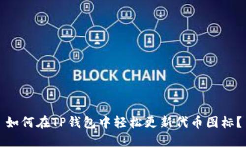如何在TP钱包中轻松更新代币图标？
