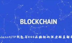 bianotiTP钱包与EOS区块链的