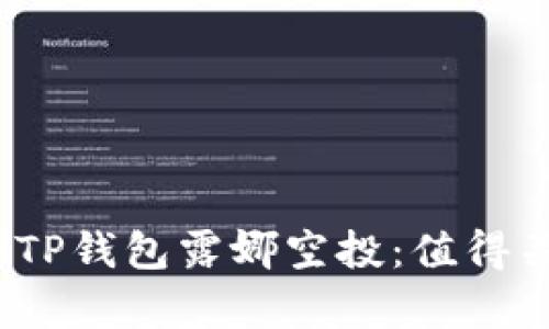  深入解析TP钱包露娜空投：值得关注的机遇