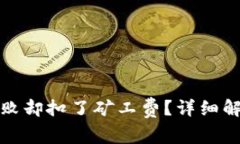 TP钱包充币失败却扣了矿工