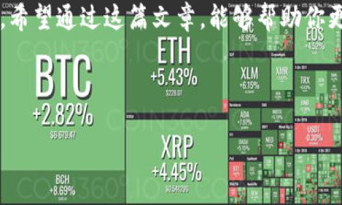    如何轻松切换TP钱包到BSC测试网  / 
 guanjianci  TP钱包, BSC测试网, 区块链, 加密货币  /guanjianci 

前言
在如今快节奏的数字经济中，区块链和加密货币已经悄然改变了我们的生活。TP钱包是一款十分流行的加密货币钱包，用户可以用它方便地管理和交易各种数字资产。对于开发者和试验者来说，了解如何快速切换网络特别重要，尤其是BSC（币安智能链）测试网，它为我们提供了一个不错的环境去尝试和测试各种去中心化应用（DApp）。接下来，我们将深入探讨如何切换TP钱包到BSC测试网的方法，还会解答一些相关的问题。

TP钱包是什么？
TP钱包是一款支持多个公链的数字货币钱包，用户不仅可以存储不同类型的加密货币，还可以进行交易、跨链转账等功能。TP钱包的用户界面友好，适合各种技术水平的用户。从新手到资深的加密货币爱好者，都能在这个平台上找到适合自己的功能。

为什么选择BSC测试网？
BSC测试网是币安智能链的测试环境，主要用于开发者进行应用测试和调试。与主网相比，测试网的交易费用通常较低，即使偶尔发生错误也不会造成资产的实际损失。这让开发者可以大胆尝试和犯错。作为用户，我们也可以使用测试网来熟悉新功能，为接下来的正式使用做好准备。

步骤一：打开TP钱包
首先，确保你已经下载并安装了TP钱包。如果还没有，前往应用商店或TP钱包官网进行下载安装。打开TP钱包后，你将看到一个简洁的界面，提供了多种功能，包括资产管理、交易记录、以及网络选择。

步骤二：选择网络选项
在TP钱包的主页中，找到当前网络的信息，这通常显示在页面顶部。点击这个部分，会弹出一个网络选择窗口。在这里，你可以看到多个可用的网络选项，包括主网和测试网。为了切换到BSC测试网，你需要找到“BSC测试网”选项并点击它。

步骤三：确认切换
选择BSC测试网后，系统可能会提示你确认切换。点击确认后，TP钱包就会自动切换。这时，你会发现界面上显示的网络信息已经变更为BSC测试网。你现在可以开始在这个网络上进行交易和使用应用了。

步骤四：使用测试网进行交易
切换到BSC测试网后，你可以进行各种交易和操作。你可能会需要一些测试代币来进行交易，通常开发者会提供一些在论坛或社区发布的获取方式。这些测试代币不会对你的真实资产产生影响，所以你可以大胆尝试。

相关问题一：如何获取BSC测试网的测试代币？
获取BSC测试网的测试代币相对简单，通常可以通过以下几种方式：
ul
    listrong水龙头（Faucet）:/strong 这是获取测试代币的最常用方式之一。通过访问一些提供测试币的水龙头网站，只需输入你的钱包地址，就能免费获取少量的测试代币。/li
    listrong社区支持:/strong 在许多区块链开发者群组、论坛和社交媒体上，开发者们会不时分享获取测试代币的信息。关注这些群组能让你更便捷地获取资源。/li
    listrong参与测试活动:/strong 有时，各类DApp会组织测试活动，参与的用户可以获得测试代币作为奖励。参与这些活动不仅能获得代币，还能体验到新功能。/li
/ul
获取测试代币后，你可以在BSC测试网上进行各种操作，尽情探索和实验新的功能。

相关问题二：切换网络后如何确保安全性？
切换到BSC测试网是一个简单的过程，但用户在使用任何网络时都应该时刻保持警惕。以下是一些确保安全的建议：
ul
    listrong确认网址和应用:/strong 无论是在哪个网络上操作，都要确保你使用的应用是官方版本，避免下载恶意软件。/li
    listrong备份私钥和助记词:/strong TP钱包的安全性很大程度上依赖于用户的私钥和助记词。确保在安全的地方备份，以防丢失。/li
    listrong小额测试:/strong 在进行大额交易之前，尝试使用小额测试交易，确保交易过程顺利。/li
    listrong关注社区动态:/strong 加入相关的社交群组，时刻关注社区的安全动态和建议，及时获得最新的安全信息。/li
/ul
通过遵循这些建议，你将能在使用TP钱包和BSC测试网的过程中，降低潜在的风险，享受更加安心的体验。

总结
通过简单的步骤，我们可以非常方便地将TP钱包切换到BSC测试网，这为我们提供了丰富的测试机会和学习体验。在数字货币的世界中，探索即是发现，不断实践和尝试是我们通向成功的唯一途径。希望通过这篇文章，能够帮助你更好地理解如何在TP钱包中进行网络切换，同时获得丰富的经验，增加对加密货币世界的理解。 

无论你是新手还是老手，再次强调，安全永远是第一位的。在这个快速发展的领域，保持学习和观察，对你的加密旅程将大有裨益。祝你在BSC测试网中玩得开心！ 

如果你还有其他疑问或想知道更多的信息，欢迎随时留言讨论！