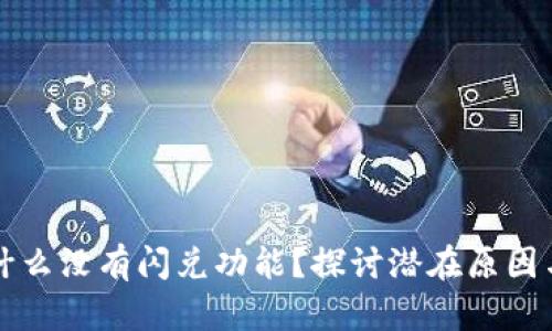 TP钱包为什么没有闪兑功能？探讨潜在原因与解决方法