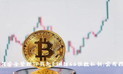如何安全管理TP钱包ETH链66位数私钥：实用指南