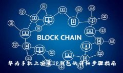 华为手机上安装TP钱包的详