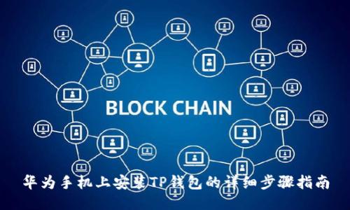 华为手机上安装TP钱包的详细步骤指南