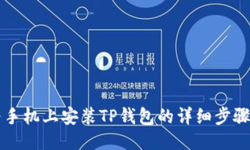 华为手机上安装TP钱包的详细步骤指南