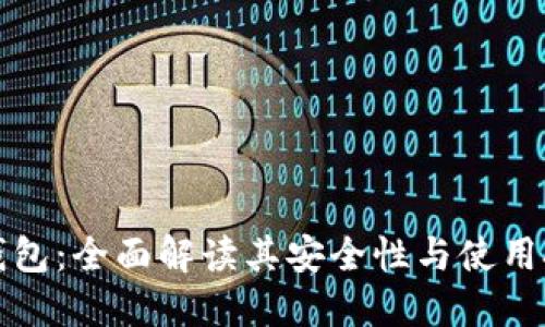 TP钱包：全面解读其安全性与使用技巧