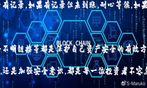   TP钱包如何轻松转入SHB币进行投资与使用 / 

 guanjianci TP钱包, SHB币, 加密货币, 钱包转账 /guanjianci 

 一、什么是TP钱包？ 

 在如今这个数字化快速发展的时代，越来越多的人开始接触和使用加密货币。TP钱包作为一个功能强大的数字资产管理工具，得到了许多用户的青睐。TP钱包不仅可以支持多种加密货币的存储与交易，还具备去中心化的特点，让用户可以轻松管理自己的资产。

 TP钱包的用户界面设计友好，适合不同层次的用户使用，从新手到专业投资者都能轻松上手。这款钱包支持多种数字货币，包括但不限于比特币、以太坊以及众多新的项目币种。而SHB币，作为一个新兴的数字资产，也逐渐引起了市场的关注。

 二、什么是SHB币？ 

 SHB币（Shiba Inu Token）：是以一只流行的犬种为主题的加密货币，起初是一种模仿“狗狗币”的项目，近来却因为其社区的力量和不断增加的应用场景吸引了越来越多的关注。SHB币不仅具有投资价值，还有一定的社区文化和娱乐属性，吸引了大量的年轻投资者。

 SHB币的价格波动较大，因此投资者在转入或交易时都应保持谨慎，同时要注意市场行情的变化。通过TP钱包将资金安全、高效地转入SHB币，可以让你抓住更多的投资机遇。

 三、如何将SHB币转入TP钱包？ 

 将SHB币转入TP钱包其实相对简单，我们可以通过以下几个步骤来实现：首先，你需要确保已经下载并安装了TP钱包，并创建了账户。接下来，执行以下步骤：

h4 1. 注册和登录TP钱包 /h4

 如果你还没有TP钱包账户，首先要下载TP钱包的手机应用程序并进行注册。注册时一定要妥善保管你的助记词，因为这是你恢复钱包的唯一凭证。一旦注册完成，使用你设置的账号和密码登录TP钱包。

h4 2. 查找SHB币 /h4

 登录后，在TP钱包主界面，你会看到一个“添加资产”或“搜索币种”的选项。在搜索框中输入“SHB”，系统会显示出SHB币的相关信息。确认无误后，点击添加资产。

h4 3. 获取SHB币接收地址 /h4

 找到SHB币后，点击进入SHB币的具体信息页面。在这页面，你将看到一个“接收”的选项。点击后，你会获得一个唯一的接收地址，这个地址是专门用来接收SHB币的。

h4 4. 从交易所转账SHB币 /h4

 如果你在交易所购买了SHB币，那么现在你需要将其转入TP钱包。在交易所的转账页面，选择将SHB币转出，并输入你在TP钱包获取到的接收地址。一定要确认地址无误，这里错误的地址可能导致资产的损失。

h4 5. 确认交易并等待到账 /h4

 输入转账数量后，确认转账信息，确保一切无误后提交申请。一般来说，转账会经过一定的区块确认时间，请耐心等待。在TP钱包中，你可以随时查看SHB币的到账状态。

 四、转入SHB币的注意事项 

 在转入SHB币之前，有几个重要的注意事项是每位用户都应该了解的：

h4 1. 网络费用 /h4

 每次转移数字货币时，都会涉及到网络费用（Gas Fee），这个费用会在你转账时从你的账户中扣除。确保在转账前考虑到这些费用，不要在转账金额上过于苛求。

h4 2. 确认地址的准确性 /h4

 再次强调，转账时确认接收地址的准确性是非常重要的。一个小的错误可能导致资产无法找回，一定要反复核对。

h4 3. 等待区块确认 /h4

 不同的网络环境下，区块确认的速度会有所不同。如果交易未能在预期时间内完成，请耐心等候，确认自己的转账是否已经在区块链上显示。

 五、将SHB币用于投资的最佳时机 

 在你成功将SHB币转入TP钱包后，接下来就面临着一个重要的问题：何时进行投资比较好？这需要结合市场的走势和个人的投资策略。通常来说，以下几个方面可以作为参考：

h4 1. 技术分析 /h4

 对于新手来说，掌握一些简单的技术分析方法可能会帮助你判断市场的走势。可以通过查看K线图、成交量等指标，来进行短期和中长期的市场预判。

h4 2. 行情热点 /h4

 关注社区或论坛，了解最新的行业资讯。很多时候，市场的热点变化会影响到币种的价格波动，及时把握热点是投资成功的重要因素。

h4 3. 自身风险承受能力 /h4

 投资加密货币本身就伴随着高风险，因此在入场的时候一定要量入为出，评估自己的风险承受能力，不要被外部市场的热情直接冲动下决策。

 六、总结 

 总的来说，将SHB币转入TP钱包的过程并不复杂，但每一个环节都需要轻松把控细节。作为一个数字货币投资者，你需要做到的不仅是拥有SHB币，还有如何合理、智能地运用这些资产。保持对市场的敏锐观察和对信息的敏感，其实就是一名成功投资者所需的基本素质。

 疑问解答 

h4 问题一：如果转账失败，该怎么办？ /h4

 转账失败的原因可能有很多，如地址不正确、网络繁忙等。如果转账后长时间没有到账，你可以先在TP钱包中查看该蔟交易是否有记录。如果有记录但未到账，耐心等候，如果没有记录，查看你在交易所的交易状态，并寻找客服的支持来解决问题。

h4 问题二：TP钱包安全吗？如何保护我的资产？ /h4

 TP钱包是一款以安全为基本原则的钱包应用，但是用户也应该提高自己的安全意识。使用强密码、按时更新应用、不要轻易点击不明链接等都是保护自己资产安全的有效方法。而在备份助记词时，尽量不要在线保存。在重要的信息存储上尽量使用离线的方式备份，可以最大限度地保护你的资产安全。

 通过上述内容，希望能够帮助你迈出与SHB币投资的第一步，享受数字货币带来的乐趣与机会。无论是进行技术分析、市场观察，还是加强安全意识，都是每一位投资者不容忽视的地方。祝你在数字货币的世界中，能够获得丰厚的回报与智慧的启发！