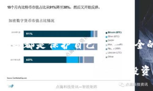   TP钱包如何轻松转入SHB币进行投资与使用 / 

 guanjianci TP钱包, SHB币, 加密货币, 钱包转账 /guanjianci 

 一、什么是TP钱包？ 

 在如今这个数字化快速发展的时代，越来越多的人开始接触和使用加密货币。TP钱包作为一个功能强大的数字资产管理工具，得到了许多用户的青睐。TP钱包不仅可以支持多种加密货币的存储与交易，还具备去中心化的特点，让用户可以轻松管理自己的资产。

 TP钱包的用户界面设计友好，适合不同层次的用户使用，从新手到专业投资者都能轻松上手。这款钱包支持多种数字货币，包括但不限于比特币、以太坊以及众多新的项目币种。而SHB币，作为一个新兴的数字资产，也逐渐引起了市场的关注。

 二、什么是SHB币？ 

 SHB币（Shiba Inu Token）：是以一只流行的犬种为主题的加密货币，起初是一种模仿“狗狗币”的项目，近来却因为其社区的力量和不断增加的应用场景吸引了越来越多的关注。SHB币不仅具有投资价值，还有一定的社区文化和娱乐属性，吸引了大量的年轻投资者。

 SHB币的价格波动较大，因此投资者在转入或交易时都应保持谨慎，同时要注意市场行情的变化。通过TP钱包将资金安全、高效地转入SHB币，可以让你抓住更多的投资机遇。

 三、如何将SHB币转入TP钱包？ 

 将SHB币转入TP钱包其实相对简单，我们可以通过以下几个步骤来实现：首先，你需要确保已经下载并安装了TP钱包，并创建了账户。接下来，执行以下步骤：

h4 1. 注册和登录TP钱包 /h4

 如果你还没有TP钱包账户，首先要下载TP钱包的手机应用程序并进行注册。注册时一定要妥善保管你的助记词，因为这是你恢复钱包的唯一凭证。一旦注册完成，使用你设置的账号和密码登录TP钱包。

h4 2. 查找SHB币 /h4

 登录后，在TP钱包主界面，你会看到一个“添加资产”或“搜索币种”的选项。在搜索框中输入“SHB”，系统会显示出SHB币的相关信息。确认无误后，点击添加资产。

h4 3. 获取SHB币接收地址 /h4

 找到SHB币后，点击进入SHB币的具体信息页面。在这页面，你将看到一个“接收”的选项。点击后，你会获得一个唯一的接收地址，这个地址是专门用来接收SHB币的。

h4 4. 从交易所转账SHB币 /h4

 如果你在交易所购买了SHB币，那么现在你需要将其转入TP钱包。在交易所的转账页面，选择将SHB币转出，并输入你在TP钱包获取到的接收地址。一定要确认地址无误，这里错误的地址可能导致资产的损失。

h4 5. 确认交易并等待到账 /h4

 输入转账数量后，确认转账信息，确保一切无误后提交申请。一般来说，转账会经过一定的区块确认时间，请耐心等待。在TP钱包中，你可以随时查看SHB币的到账状态。

 四、转入SHB币的注意事项 

 在转入SHB币之前，有几个重要的注意事项是每位用户都应该了解的：

h4 1. 网络费用 /h4

 每次转移数字货币时，都会涉及到网络费用（Gas Fee），这个费用会在你转账时从你的账户中扣除。确保在转账前考虑到这些费用，不要在转账金额上过于苛求。

h4 2. 确认地址的准确性 /h4

 再次强调，转账时确认接收地址的准确性是非常重要的。一个小的错误可能导致资产无法找回，一定要反复核对。

h4 3. 等待区块确认 /h4

 不同的网络环境下，区块确认的速度会有所不同。如果交易未能在预期时间内完成，请耐心等候，确认自己的转账是否已经在区块链上显示。

 五、将SHB币用于投资的最佳时机 

 在你成功将SHB币转入TP钱包后，接下来就面临着一个重要的问题：何时进行投资比较好？这需要结合市场的走势和个人的投资策略。通常来说，以下几个方面可以作为参考：

h4 1. 技术分析 /h4

 对于新手来说，掌握一些简单的技术分析方法可能会帮助你判断市场的走势。可以通过查看K线图、成交量等指标，来进行短期和中长期的市场预判。

h4 2. 行情热点 /h4

 关注社区或论坛，了解最新的行业资讯。很多时候，市场的热点变化会影响到币种的价格波动，及时把握热点是投资成功的重要因素。

h4 3. 自身风险承受能力 /h4

 投资加密货币本身就伴随着高风险，因此在入场的时候一定要量入为出，评估自己的风险承受能力，不要被外部市场的热情直接冲动下决策。

 六、总结 

 总的来说，将SHB币转入TP钱包的过程并不复杂，但每一个环节都需要轻松把控细节。作为一个数字货币投资者，你需要做到的不仅是拥有SHB币，还有如何合理、智能地运用这些资产。保持对市场的敏锐观察和对信息的敏感，其实就是一名成功投资者所需的基本素质。

 疑问解答 

h4 问题一：如果转账失败，该怎么办？ /h4

 转账失败的原因可能有很多，如地址不正确、网络繁忙等。如果转账后长时间没有到账，你可以先在TP钱包中查看该蔟交易是否有记录。如果有记录但未到账，耐心等候，如果没有记录，查看你在交易所的交易状态，并寻找客服的支持来解决问题。

h4 问题二：TP钱包安全吗？如何保护我的资产？ /h4

 TP钱包是一款以安全为基本原则的钱包应用，但是用户也应该提高自己的安全意识。使用强密码、按时更新应用、不要轻易点击不明链接等都是保护自己资产安全的有效方法。而在备份助记词时，尽量不要在线保存。在重要的信息存储上尽量使用离线的方式备份，可以最大限度地保护你的资产安全。

 通过上述内容，希望能够帮助你迈出与SHB币投资的第一步，享受数字货币带来的乐趣与机会。无论是进行技术分析、市场观察，还是加强安全意识，都是每一位投资者不容忽视的地方。祝你在数字货币的世界中，能够获得丰厚的回报与智慧的启发！