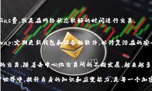 tiaoti如何在TP钱包中使用Uniswap：一步步的简易指南/tiaoti
TP钱包, Uniswap, 去中心化交易所, 加密货币/guanjianci

引言
随着区块链技术的普及，加密货币的使用越来越广泛。TP钱包作为一个安全的数字资产管理工具，吸引了大量用户。但是，一些用户可能会面临这样的问题：在TP钱包中没有找到Uniswap的选项。这到底是怎么回事？今天，我们就来深入探讨一下这一话题，并为大家提供解决方案。

什么是TP钱包？
TP钱包是一款去中心化的数字钱包，支持多种加密资产的存储与交易。它不仅允许用户保管自己的私钥，还提供了多种功能，如交易、转账、资产管理等。因其简单易用和高安全性，TP钱包在区块链爱好者中获得了良好的口碑。

Uniswap简介
Uniswap是一个基于以太坊的去中心化交易平台，允许用户无需中间人即可进行加密货币的交易。它采用自动化市场制造商(AMM)的方式，用户可以通过提供流动性来赚取手续费，这种模式使得所有人都有机会参与到市场中。

为什么TP钱包中没有Uniswap的选项？
有许多原因可能会导致TP钱包中找不到Uniswap。首先，TP钱包不一定直接集成所有去中心化交易所的功能。其次，用户可能没有更新到最新版本，导致某些功能无法正确显示。又或者是因为网络问题，导致与Uniswap的连接不稳定。

如何在TP钱包中使用Uniswap？
即使TP钱包没有直接集成Uniswap的功能，用户依然可以通过一些简单的步骤在TP钱包中进行Uniswap交易。下面是一个详细的步骤指南：

h4步骤1：下载最新版本的TP钱包/h4
确保你使用的TP钱包是最新版本。可以前往应用商店或官网下载进行更新。

h4步骤2：打开TP钱包并创建钱包/h4
如果你是新用户，可以选择“创建钱包”，然后按照提示设置密码和备份助记词。如果你已经有钱包了，直接输入密码进入。

h4步骤3：连接到Uniswap/h4
在TP钱包中，通常会有一个“DApp”浏览功能，用户可以通过这个选项找到Uniswap。在DApp内输入“Uniswap”的网址，点击进入。

h4步骤4：连接钱包/h4
在Uniswap网站上，选择“连接钱包”选项，选择TP钱包进行连接。此时，需要稍等片刻以确保连接顺利。

h4步骤5：进行交易/h4
连接成功后，你就可以在Uniswap进行代币的交易了。选择你想交易的代币，设置交易数量后，进行交易确认即可。

在TP钱包与Uniswap交易时的小贴士
1. **手续费**：在进行交易之前，了解清楚当前的交易费用，选择合适的时机。
2. **滑点滑移**：设置合适的滑点滑移，以避免交易失败。
3. **网络状态**：确认以太坊网络状态，如果网络拥堵，交易可能需要更长的时间。
4. **安全性**：务必确保你在官方的网站上进行操作，避免钓鱼网站。

常见问题
h4问题1：为什么Uniswap交易失败？/h4
交易失败的原因可能有很多，例如网络拥堵、Slippage过小、资金不足等。用户可以尝试提高Slippage的范围，增加Gas费，或是在网络状态较好的时间进行交易。

h4问题2：如何确保交易的安全性？/h4
为保障交易的安全，用户应注意以下几点：保持私钥和助记词的安全，不随意分享；确保是通过官方网站访问Uniswap；定期更新钱包和设备的软件，以修复潜在的安全漏洞。

总结
虽然TP钱包不直接提供Uniswap的集成，但是通过一些简单的步骤，用户依然可以顺利在TP钱包中进行Uniswap的交易。随着去中心化交易所的不断发展，越来越多的用户将能够享受到这种快速、安全的交易方式。

无论是在使用TP钱包还是交易Uniswap，用户都应该保持警觉，确保自己的数字资产安全。在这个瞬息万变的加密世界中，提升自身的知识和应变能力，是每一个加密货币用户都应该努力追求的目标。