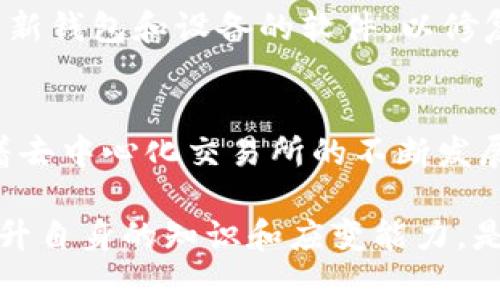 tiaoti如何在TP钱包中使用Uniswap：一步步的简易指南/tiaoti
TP钱包, Uniswap, 去中心化交易所, 加密货币/guanjianci

引言
随着区块链技术的普及，加密货币的使用越来越广泛。TP钱包作为一个安全的数字资产管理工具，吸引了大量用户。但是，一些用户可能会面临这样的问题：在TP钱包中没有找到Uniswap的选项。这到底是怎么回事？今天，我们就来深入探讨一下这一话题，并为大家提供解决方案。

什么是TP钱包？
TP钱包是一款去中心化的数字钱包，支持多种加密资产的存储与交易。它不仅允许用户保管自己的私钥，还提供了多种功能，如交易、转账、资产管理等。因其简单易用和高安全性，TP钱包在区块链爱好者中获得了良好的口碑。

Uniswap简介
Uniswap是一个基于以太坊的去中心化交易平台，允许用户无需中间人即可进行加密货币的交易。它采用自动化市场制造商(AMM)的方式，用户可以通过提供流动性来赚取手续费，这种模式使得所有人都有机会参与到市场中。

为什么TP钱包中没有Uniswap的选项？
有许多原因可能会导致TP钱包中找不到Uniswap。首先，TP钱包不一定直接集成所有去中心化交易所的功能。其次，用户可能没有更新到最新版本，导致某些功能无法正确显示。又或者是因为网络问题，导致与Uniswap的连接不稳定。

如何在TP钱包中使用Uniswap？
即使TP钱包没有直接集成Uniswap的功能，用户依然可以通过一些简单的步骤在TP钱包中进行Uniswap交易。下面是一个详细的步骤指南：

h4步骤1：下载最新版本的TP钱包/h4
确保你使用的TP钱包是最新版本。可以前往应用商店或官网下载进行更新。

h4步骤2：打开TP钱包并创建钱包/h4
如果你是新用户，可以选择“创建钱包”，然后按照提示设置密码和备份助记词。如果你已经有钱包了，直接输入密码进入。

h4步骤3：连接到Uniswap/h4
在TP钱包中，通常会有一个“DApp”浏览功能，用户可以通过这个选项找到Uniswap。在DApp内输入“Uniswap”的网址，点击进入。

h4步骤4：连接钱包/h4
在Uniswap网站上，选择“连接钱包”选项，选择TP钱包进行连接。此时，需要稍等片刻以确保连接顺利。

h4步骤5：进行交易/h4
连接成功后，你就可以在Uniswap进行代币的交易了。选择你想交易的代币，设置交易数量后，进行交易确认即可。

在TP钱包与Uniswap交易时的小贴士
1. **手续费**：在进行交易之前，了解清楚当前的交易费用，选择合适的时机。
2. **滑点滑移**：设置合适的滑点滑移，以避免交易失败。
3. **网络状态**：确认以太坊网络状态，如果网络拥堵，交易可能需要更长的时间。
4. **安全性**：务必确保你在官方的网站上进行操作，避免钓鱼网站。

常见问题
h4问题1：为什么Uniswap交易失败？/h4
交易失败的原因可能有很多，例如网络拥堵、Slippage过小、资金不足等。用户可以尝试提高Slippage的范围，增加Gas费，或是在网络状态较好的时间进行交易。

h4问题2：如何确保交易的安全性？/h4
为保障交易的安全，用户应注意以下几点：保持私钥和助记词的安全，不随意分享；确保是通过官方网站访问Uniswap；定期更新钱包和设备的软件，以修复潜在的安全漏洞。

总结
虽然TP钱包不直接提供Uniswap的集成，但是通过一些简单的步骤，用户依然可以顺利在TP钱包中进行Uniswap的交易。随着去中心化交易所的不断发展，越来越多的用户将能够享受到这种快速、安全的交易方式。

无论是在使用TP钱包还是交易Uniswap，用户都应该保持警觉，确保自己的数字资产安全。在这个瞬息万变的加密世界中，提升自身的知识和应变能力，是每一个加密货币用户都应该努力追求的目标。