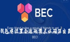 如何在TP钱包中设置合适的