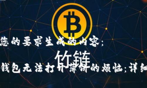 以下是根据您的要求生成的内容：

如何解决TP钱包无法打开薄饼的烦恼：详细指南与技巧