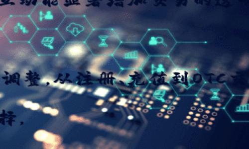 TP钱包的OTC功能详解

在数字货币的投资与交易领域，钱包的选择至关重要。TP钱包作为一个新兴的数字资产管理工具，它在用户体验与功能拓展上都展现出了强大的潜力。其中，OTC（场外交易）功能是否存在，注定成为投资者关注的重点。本文将为您详细解读TP钱包的OTC情况，帮助您对未来的数字资产交易更得心应手。

什么是OTC交易？

OTC交易，即场外交易，是指在交易所之外进行的交易方式。在这个过程中，买卖双方通过直接沟通或通过经纪商撮合交易，从而实现各自的交易需求。这种方式为用户提供了更大的灵活性，尤其是在处理大额交易时，更能减少市场波动的影响。

TP钱包概述

TP钱包是一个数字货币钱包，支持多种主流数字货币的存储与交易。它致力于为用户提供安全、便捷的资产管理体验。在TP钱包中，用户不仅可以进行常规的币币交易，还能轻松参与各种数字货币的投资。随着其功能不断完善，OTC交易的需求与日俱增。

TP钱包是否支持OTC交易？

关于TP钱包是否支持OTC交易，这个问题的答案是肯定的。TP钱包在其功能更新中增添了OTC交易的选项。这使得用户能够在钱包内部直接进行场外交易，而不必依赖复杂的外部平台。无论是买入还是卖出，用户都可以通过TP钱包轻松达成交易，从中获益。

TP钱包OTC交易的优点

使用TP钱包进行OTC交易，有几个显著的优势。首先，交易的便捷性是相当吸引人的点，用户可以直接在钱包内完成所有操作，省去了往返多平台的麻烦。其次，交易安全性也得到了提升，TP钱包在保障用户资产安全方面做得相当出色。最后，TP钱包的用户社区活跃，用户在交易过程中可以可以互相交流、分享经验，提升自己的交易技巧。

如何在TP钱包进行OTC交易？

想要在TP钱包内进行OTC交易？其实流程非常简单。首先，您需要下载并安装TP钱包，随后进行账户注册和身份验证。在归入合法合规的用户后，您就可以选择OTC交易功能。在选择买卖时，您会看到实时价格与交易者的信息，您可以根据需要选择合适的交易对象，进行沟通，最终确认交易。

TP钱包OTC交易的注意事项

虽然TP钱包的OTC功能极大地方便了用户，但在交易过程中仍需注意几个关键点。第一，选择信誉良好的交易对象至关重要，确保双方都有足够的信誉与保障。第二，注意价格波动，虽然OTC交易能减少市场影响，但价格依旧会波动，因此最好在相对平稳的时候进行交易。最后，务必仔细阅读交易条款，确保自身权益不受损害。

总结

总的来说，TP钱包的OTC交易功能为用户提供了便捷的渠道与极高的安全性，用户能够更加轻松地参与数字货币市场的活动。然而，无论是在买入还是卖出之前，做好充分的准备与调查是确保成功交易的关键。希望通过本文的介绍，您能够更好地理解TP钱包的OTC交易功能，并以此提升您的数字资产管理能力。

TP钱包, OTC交易, 数字货币, 场外交易/guanjianci

常见问题解答

h4TP钱包的OTC交易是否安全？/h4

安全性始终是每个投资者最关心的问题。在TP钱包的OTC交易中，钱包本身有着强大的安全保障，例如多重签名和冷存储等技术。此外，TP钱包社区的用户互动能显著增加交易的透明度，帮助用户更好地判断对方的信誉。因此，只要您在选择交易对象时多加小心，OTC交易的安全性是可以得到较好的保障。

h4如何评价TP钱包的用户体验？/h4

TP钱包的用户体验可以用“直观”和“便捷”来形容。整个界面，让新人也能够快速上手。在功能设计上，TP钱包为了满足不同用户的需求，进行了一系列的与调整。从注册、充值到OTC交易，每一步都尽量减少用户的操作时间，轻松实现资产的快速管理。此外，TP钱包附带的学习资源，也是帮助用户更好了解市场与交易的良好工具。

综合来看，TP钱包不仅具备了OTC交易的功能，还在用户体验上不断，使得交易变得简单而安全。无论您是新手还是老手，TP钱包无疑是一个值得尝试的选择。