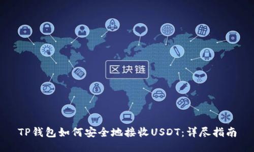 TP钱包如何安全地接收USDT：详尽指南