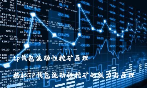 tp钱包流动性挖矿原理

揭秘TP钱包流动性挖矿的魅力与原理