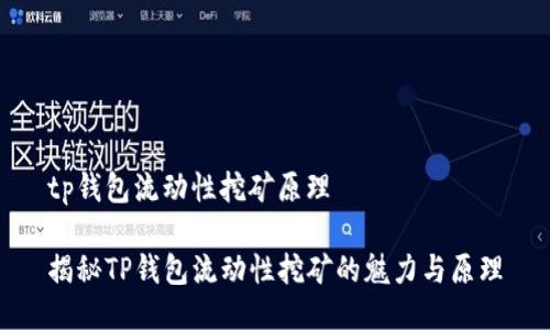 tp钱包流动性挖矿原理

揭秘TP钱包流动性挖矿的魅力与原理