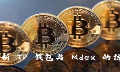 深入解析 TP 钱包与 Mdex 的结合使用