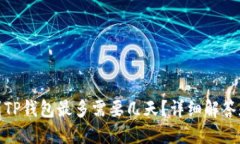 抹茶提币到TP钱包最多需要