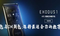全面解析TP钱包与IM钱包：