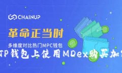 如何在TP钱包上使用MDex购