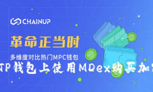 如何在TP钱包上使用MDex购买加密货币？
