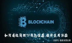 如何有效清理TP钱包缓存，