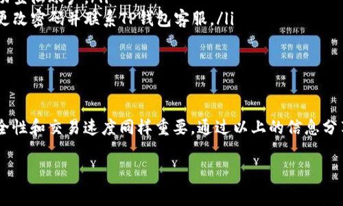 TP钱包兑换币是否收费？  
对于很多数字货币爱好者来说，了解钱包的交易费用是非常重要的。TP钱包，作为一款颇受欢迎的数字钱包，其兑换币的收费标准也是用户关心的一个焦点问题。这里，我们将深入探讨TP钱包的兑换币过程是否收费，以及可能影响费用的因素。  

什么是TP钱包？  
TP钱包是一款功能强大的数字资产钱包，支持多种主流和非主流的加密货币。用户可以通过它进行资产管理、兑换及转账等多种操作。尤其是在快速发展的区块链领域，TP钱包凭借其安全性和便捷性，赢得了大量用户的青睐。  

TP钱包的兑换币功能  
在TP钱包中，用户可以通过简单的操作将一种数字货币兑换成另一种，而这一过程通常简单明了。用户只需选择要兑换的数字货币并输入金额，系统会自动计算出兑换后将获得的数字货币数量。然而，这一过程是否收费就成了用户们最关心的问题之一。  

TP钱包兑换币的收费情况  
一般来说，TP钱包在进行币种兑换时，的确会产生一些费用。这些费用可能来源于多个方面，具体情况如下：  
ul  
  listrong交易手续费：/strong每次兑换都可能会有一定的交易手续费，通常会在兑换金额的1%-5%之间，具体比例根据不同币种和市场行情会有所不同。/li  
  listrong网络手续费：/strong除了TP钱包自身的手续费外，区块链网络上的交易费用也是需要考虑的。这是因为每一笔交易都需要通过矿工进行确认，网络繁忙时费用可能会大幅上升。/li  
  listrong市场价差：/strong在进行兑换时，还需关注不同交易平台之间的价格差异。若在TP钱包内兑换，实际获取金额可能会因市场波动有所变化。/li  
/ul  

如何降低TP钱包兑换币的费用？  
虽然TP钱包的兑换过程中可能会产生一些费用，但用户依然可以通过一些方式来降低这些费用：  
ul  
  listrong选择合适的时间：/strong监测市场行情，在兑换成本较低的时候进行交易，能够有效降低手续费。/li  
  listrong了解手续费结构：/strong在进行兑换前，了解TP钱包的收费标准和不同币种的手续费，能够帮助用户选择最优的兑换方式。/li  
  listrong比较不同平台：/strong在决定兑换之前，可以将TP钱包与其他交易平台进行比较，找到最具优势的平台进行兑换。/li  
/ul  

常见问题解答  
在关于TP钱包兑换币的讨论中，还有一些常见的问题引起用户的关注。接下来，我们会一一解答这些疑问。  

问题一：TP钱包的兑换速度如何？  
有关兑换速度，TP钱包的设计旨在提供快速的交易体验。通常情况下，用户在选择兑换币种并确认交易后，系统会迅速处理请求。兑换速度受到多个因素的影响，包括但不限于网络情况和所选币种的交易繁忙程度。  
多年以来，TP钱包一直在其网络连接，以确保在高峰时段也能够保持流畅的交易体验。因此，大部分用户都能在较短的时间内完成币种兑换。对于非常急需资金的用户，选择在交易高峰期以外的时间进行兑换，还能进一步提升速度。  

问题二：如何安全地使用TP钱包兑换币？  
安全性无疑是数字资产管理中最为重要的环节。在使用TP钱包进行兑换时，有几点建议可以帮助用户更安全：  
ul  
  listrong启用两步验证：/strong在TP钱包中，启用两步验证功能能够大大提升账户的安全性。即使密码被盗，黑客也很难成功登陆账户。/li  
  listrong定期检查账户活动：/strong定期检查TP钱包的账户活动记录，对异常的交易保持高度警惕。若发现不明交易，及时更改密码并联系TP钱包客服。/li  
  listrong保持软件更新：/strong确保TP钱包保持最新版本，及时更新能够修复已知的漏洞和安全隐患，保障资产安全。/li  
/ul  

总结  
TP钱包的兑换币功能确实会产生一定的费用，但通过合理的策略，用户可以降低这些费用。此外，使用TP钱包的过程中，重视安全性和交易速度同样重要。通过以上的信息分享，相信大家对TP钱包的兑换币收费情况已经有了更清晰的了解。如果你还对数字货币交易有其他疑问，欢迎随时进行讨论。  

TP钱包兑换币的收费与安全指南