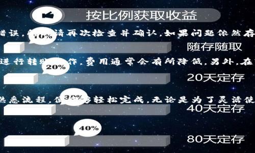    TP钱包转账到小狐狸的简单步骤与注意事项 / 

 guanjianci  TP钱包, 小狐狸钱包, 转账, 数字货币 /guanjianci 

什么是TP钱包和小狐狸钱包？

在数字货币的世界里，钱包是一个重要的组成部分。TP钱包和小狐狸钱包都是用户存储和管理数字资产的工具，它们的使用日益普及。TP钱包是一款功能强大的多链数字货币钱包，支持多种主流的数字货币，用户可以随时随地进行交易和转账。小狐狸钱包，则是以太坊链上最流行的数字货币钱包之一，以其简单易用、界面友好而受到广泛欢迎。

为何要将TP钱包的资产转账到小狐狸？

将资产从TP钱包转账到小狐狸钱包，通常是因为用户希望在小狐狸钱包上更方便地进行以太坊或其ERC-20代币的交易。此外，小狐狸钱包与诸多去中心化应用（DApps）相结合，提供了更多的功能和机会。因此，将资产转移到小狐狸钱包中，可以更好地参与到以太坊生态内的各种活动中。

转账前需要了解的事项

在进行转账之前，有一些必要的知识需要了解。首先，确保你在TP钱包和小狐狸钱包中都拥有足够的余额，不仅是转账的金额，还要留有一些用于支付手续费。其次，熟悉本次转账的网络状况，避免在拥堵的时段进行转账，这可能导致交易延迟。此外，确保你填写的钱包地址是正确的，错误的地址可能导致资产不可恢复。

如何将TP钱包转账到小狐狸钱包？

下面是将TP钱包中的数字资产转账到小狐狸钱包的具体步骤：

strong1. 打开TP钱包/strongbr
首先，打开你的TP钱包，登录账户。如果你还没有注册，记得先进行注册并完成身份验证。

strong2. 选择转账/strongbr
在TP钱包的主界面中，找到并点击“转账”或者“发送”选项。这个步骤非常直观，你甚至可以在钱包首页找到相关的链接。

strong3. 输入小狐狸钱包地址/strongbr
在转账界面，系统会提示你输入接收方的地址。此时，打开你的小狐狸钱包，找到“接收”选项，复制你的以太坊地址。然后返回到TP钱包，将复制的地址粘贴到相应的输入框中。

strong4. 输入转账金额/strongbr
输入你想要转账的具体金额。这时，还需要留意你的钱包中剩余的余额，以确保在转账之后仍然能支付手续费。

strong5. 确认交易/strongbr
在仔细检查接收地址和转账金额无误后，点击“确认”进行转账。系统会提示你支付手续费，并显示交易的预估时间。

strong6. 等待交易确认/strongbr
一旦确认交易后，稍作等待，通常情况下，完成转账需要几分钟的时间。在此期间，你可以在转账记录中查看交易状态。如果交易成功，系统会给出相应的提示。

转账后的确认与注意事项

完成转账后，建议你在小狐狸钱包中检查转账是否到账。查看小狐狸钱包的余额并确认匹配。如果未能及时到账，可以通过浏览区块链浏览器来查询交易状态，确保交易已被网络确认。

常见问题解答

strong问题1：转账到小狐狸的钱包地址找不到怎么办？/strongbr
如果你在小狐狸钱包中找不到你的地址，建议你确保是正确的以太坊地址，并再次确认小狐狸的钱包是正常工作的。在某些情况下，地址可能会复制错误，所以请再次检查并确认。如果问题依然存在，可以参考小狐狸的客服或相关社区寻求帮助。

strong问题2：转账手续费高吗？/strongbr
转账手续费是由网络的当前状况决定的，在交易高峰时段，会出现费用飙升的现象。因此，如果你不着急完成转账，建议选择在网络较为宽松的时间段进行转账操作，费用通常会有所降低。另外，在转账时，TP钱包也会给出当前的手续费预估，你可以根据这个信息做出相应的决策。

总结

通过以上的介绍，相信你已经对如何将TP钱包的资产转账到小狐狸钱包有了一定的了解。数字货币的转账虽然听起来有些复杂，但只要你谨慎操作，熟悉流程，便能够轻松完成。无论是为了灵活使用数字资产还是为了参与更多的去中心化活动，将资产转移到小狐狸钱包都是一个不错的选择。

在这个高速发展的数字货币时代，选择合适的钱包并学会如何灵活地管理自己的资产，将能让你在这一新兴领域中游刃有余，抓住更多的机会。

希望以上的信息能够对你有所帮助，祝你在数字货币的世界里拥有一个愉快的体验！