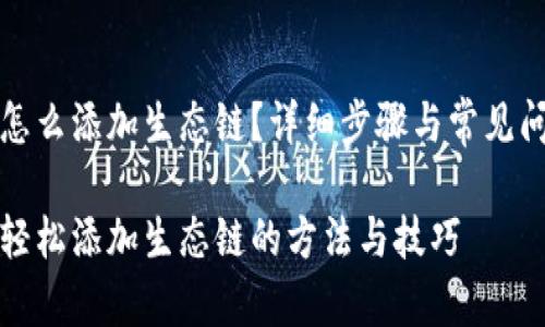 TP钱包怎么添加生态链?详细步骤与常见问题解析
TP钱包轻松添加生态链的方法与技巧