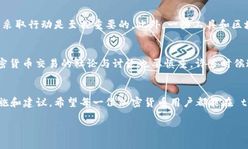 在讨论tp钱包（通常指的是某款加密数字货币钱包）地址是否可以拦截的问题之前，我们首先要对tp钱包有一个基本的了解。

什么是tp钱包？
tp钱包是一款用于管理和存储加密货币的数字钱包。它不仅能帮助用户管理各种货币，还提供了安全的交易方式，以保护用户资产的安全。用户在tp钱包中拥有唯一的钱包地址，这个地址用于接收和发送加密货币。在过去的几年中，随着加密数字货币的兴起，越来越多的人开始使用这些数字钱包。

什么是钱包地址拦截？
钱包地址拦截指的是第三方对某个钱包地址进行监控或干扰，试图在用户不知情的情况下获取或操控这些地址所涉及的交易。这种行为通常与黑客攻击、诈骗等网络犯罪活动相关。对于普通用户而言，了解钱包地址的安全性与保护措施至关重要。

tp钱包地址是否可以拦截？
从技术层面上，tp钱包地址本身是分散在区块链上的，任何人都能够看到这个地址及其交易记录。这意味着，如果有人关注某个特定的钱包地址，他们可以追踪该地址的历史交易，甚至了解用户的资金流向。然而，这并不意味着他们可以直接“拦截”交易。因为加密货币的交易是经过高度加密保护的，无论是发送方还是接收方都需要合法的私钥来完成交易。没有私钥，用户的资金是无法被窃取的。

如何提高tp钱包地址的安全性？
为了保障用户的资产安全，我们可以采取一些基本的安全措施。比如：
ul
    listrong使用强密码：/strong确保钱包的登录密码是复杂且不易被猜测的，且定期更换。/li
    listrong启用双重认证：/strong许多钱包支持双重认证，增加一次性验证码的验证步骤。/li
    listrong保持软件更新：/strong定期检查和更新钱包软件，以防止安全漏洞。/li
    listrong谨慎共享地址：/strong不轻易公开钱包地址，尤其是在网络论坛中。/li
    listrong使用硬件钱包：/strong如果管理大量资产，可以考虑使用硬件钱包，这种设备通常提供额外的安全层。/li
/ul

常见的安全威胁
让我们更深入地了解一些常见的安全威胁，这些威胁可能导致钱包地址的安全性能被破坏：
ul
    listrong钓鱼攻击：/strong黑客可能会通过假网站或邮件诱使用户输入他们的钱包信息。这种情况下，如果用户没有鉴别风险，很可能会导致财产损失。/li
    listrong恶意软件：/strong安装不明的应用程序可能会被黑客利用，窃取用户的私钥和登录信息。/li
    listrong社交工程：/strong攻击者可能通过社交工程手段让用户上当，提供敏感的私钥信息。/li
/ul

如果遇到问题该如何处理？
如果你怀疑自己的tp钱包地址或账户可能被拦截或遭受攻击，应该采取以下步骤：
ul
    listrong立即更改密码：/strong如果你能仍然登入钱包，尽快更改密码并启用额外的安全措施。/li
    listrong联系客服支持：/strong与钱包的技术支持部门联系，询问进一步的保护意见。/li
    listrong监控交易记录：/strong密切关注账户的交易记录，以侦测任何未经授权的活动。/li
    listrong恢复助记词：/strong如果担心钱包安全，可以考虑恢复钱包并迁移所有资产。/li
/ul

两大相关问题
在这个话题上，很多人可能会有以下两个相关问题：

1. 如何确认我的钱包地址是否被攻击？
确认钱包地址是否被攻击，首先可以通过检查历史交易记录。大多数钱包都提供详细的交易历史，让用户查看每笔交易的去向和来源。如果发现任何疑似未经授权的交易，立即采取行动是至关重要的。此外，一些工具和区块链探测器可以帮助用户追踪特定地址的活动，发现异常情况。

2. 如何保护我的加密资产不被诈骗？
保护加密资产的一个有效方法是保持警惕并提高自身的安全意识。避免在不可靠的平台上交易，或者轻易相信任何声称能够帮助你“赚取高额回报”的投资建议。此外，参与加密货币交易的社论与讨论也要慎重，许多时候这些信息的可信度可能不高。最重要的是，通过查阅名声良好的社区、论坛或者专家的意见，增加防诈骗的能力和意识。

总结
在数字时代，保护钱包地址的安全显得尤为重要。虽然钱包地址本身受到区块链技术的保护，但我们在使用过程中仍然需要时刻警惕各种安全威胁。通过本文所提到的各种措施和建议，希望每一位加密货币用户都能在 tp 钱包的使用中，安全无忧地管理自己的数字资产。

tp钱包地址是否可以拦截？安全性分析与防护建议