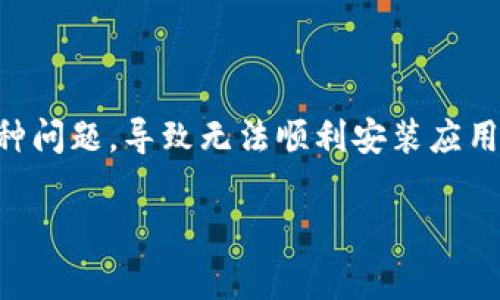 为什么下载不了TP钱包？详解常见问题与解决方案

在如今的数字货币时代，TP钱包已经成为了用户管理和存储数字资产的热门选择。然而，很多用户在尝试下载TP钱包时却遇到了种种问题，导致无法顺利安装应用。为了帮助大家更好地理解这些问题及其解决方案，本文将深入探讨“为什么下载不了TP钱包”的各种原因，并提供有效的解决建议。

下载TP钱包遇困扰？常见问题解决指南