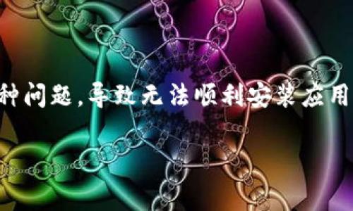 为什么下载不了TP钱包？详解常见问题与解决方案

在如今的数字货币时代，TP钱包已经成为了用户管理和存储数字资产的热门选择。然而，很多用户在尝试下载TP钱包时却遇到了种种问题，导致无法顺利安装应用。为了帮助大家更好地理解这些问题及其解决方案，本文将深入探讨“为什么下载不了TP钱包”的各种原因，并提供有效的解决建议。

下载TP钱包遇困扰？常见问题解决指南