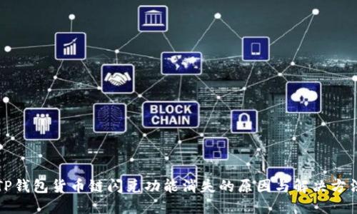 TP钱包货币链闪兑功能消失的原因与解决方法