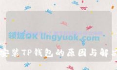 华为手机无法安装TP钱包的