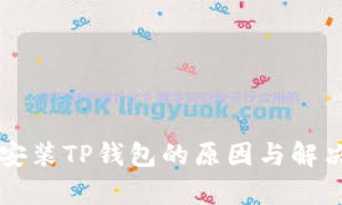 华为手机无法安装TP钱包的原因与解决方法全面解析