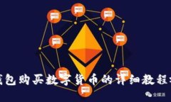 TP钱包购买数字货币的详细