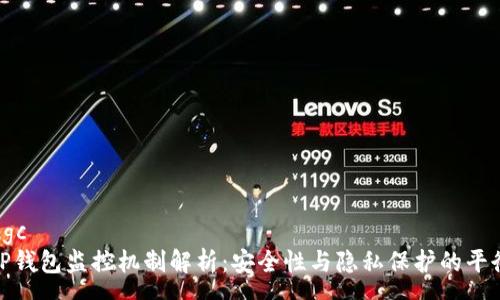 ugc
TP钱包监控机制解析：安全性与隐私保护的平衡