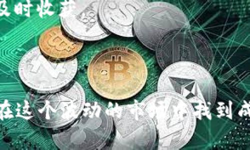   简易指南：如何在TP钱包上轻松卖出薄饼（二进制代币） / 

 guanjianci TP钱包, 薄饼, 卖币, 二进制代币 /guanjianci 

### 引言

在数字货币愈发流行的今天，越来越多的人开始涉足这片虚拟货币的海洋。其中，TP钱包作为一款便捷而安全的加密货币钱包，受到了众多用户的青睐。而薄饼（PancakeSwap的代币）则成为许多投资者的选项之一。那么，如何在TP钱包中顺利地将薄饼卖出呢？接下来，我们将通过几个简单的步骤和细节，带你一起了解这一过程。

### 如何在TP钱包中卖出薄饼

#### 第一步：下载并安装TP钱包

如果你还没有下载TP钱包，那么首要的步骤就是去应用商店（例如Apple Store或Google Play）搜索“TP钱包”，然后下载安装。完成后，记得使用安全的密码和助记词进行注册，以保护你的账户安全。

#### 第二步：导入或创建钱包

对于新用户，可以选择创建一个新钱包。按照提示完成所有步骤，并妥善保管助记词和私钥。如果你已经有了钱包，可以直接导入你的现有钱包地址。

#### 第三步：充值薄饼到TP钱包

在你可以卖出薄饼之前，你需要确保你的TP钱包中有足够的薄饼。这通常可以通过交易所将薄饼转移到你的TP钱包中实现。你只需复制你TP钱包中的地址，然后将薄饼发送到该地址。

#### 第四步：进入薄饼交易界面

打开TP钱包后，在主界面选择“去中心化交易”模式。在这里，你可以找到薄饼（Cake），点击进入薄饼的交易界面。

#### 第五步：选择交易对

在交易界面中，你需要选择一个合适的交易对，例如将薄饼兑换为USDT或其他主流币种。选择后，系统会显示最新的市场行情，让你了解当前的价格。

#### 第六步：输入卖出数量

在选择好交易对后，你需要输入你想要卖出的薄饼数量。系统会自动计算你将得到的兑换金额。在这个过程中，可以选择“限价单”或“市价单”。如果你希望以当前市价立刻卖出，可以选择市价单；如果你希望设定一个价格再卖出，可以选择限价单。

#### 第七步：确认交易

在确认所有信息无误后，点击“确认卖出”按钮。在成功卖出后，交易会被记录到你的账户中，而你所兑换的金额将会自动转换为你选择的币种并显示在你的TP钱包中。

#### 第八步：提取资金

最后，若你需要将兑换获得的币种提取到其他钱包或交易所，只需选择“提币”功能，填写相关信息并完成提取。

### 常见问题解答

#### 问题一：在TP钱包中卖币需要手续费吗？

是的，进行交易时，TP钱包会收取一定的手续费。这通常包括网络交易费和平台服务费，费率不同的交易对可能收费也会有所不同。在你交易前，可以在界面上查看具体的手续费信息。这些费用通常是为了支持区块链网络的正常运营。

#### 详细介绍

在决定卖出薄饼之前，了解手续费的构成是非常重要的。一般来说，手续费会从你的交易金额中扣除，所以最好在交易时留有足够的余地以应对这些额外费用。与其它平台相比，TP钱包的手续费相对较为合理，但专业交易者还是建议在选择交易时考虑到手续费的影响，因为这将最终影响到你的利润。

同时，多进行对比，在做出决定之前，可以了解一下各个交易平台的手续费政策。有些平台可能在特定时段或情况下会提供较低的手续费，或者通过持有其代币来享受更低的交易费用，考虑这些因素，有助于你做出更明智的投资决策。

#### 问题二：如果卖出后价格上涨，我该如何应对？

这个问题其实在投资领域是一个普遍存在的心理挑战。市场价格总是波动的，今天的卖出可能在明天看来是一个错误的决策，但投资者需要理解，这也是数字货币市场投资的常态。

#### 详细介绍

在你的薄饼卖出后，若果价格上涨，首先要冷静。可以通过以下策略减轻心理负担：

1. **定期回顾投资策略**：不妨为自己制定一套符合自己风险承受能力和市场趋势的投资策略。无论市场变化如何，遵循个人的投资原则能够令你在动荡市场中更加自信。
  
2. **分散投资风险**：把所有的资金集中投资于单一币种，总是充满风险。试着考虑将资金进行多元化投资。这能够帮助你在某个币种跌价时，其他币种的收益可以弥补部分损失，从而提高整体回报。

3. **设置止盈和止损**：在进行交易之前，设定止盈和止损线是个理智的策略。通过在特定价格点卖出，不仅帮助你防范损失，也能在达到利润目标时及时收获。

### 结语

卖出薄饼看似复杂，但通过逐步操作流程和对潜在问题的预先准备，实际上是相对简单的。不断实践、学习新知识，并且在投资中保持冷静和理智，才能在这个波动的市场中找到成功的机会。希望本指南能够帮助你顺利在TP钱包中卖出薄饼，开启你的数字货币投资之旅！