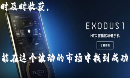   简易指南：如何在TP钱包上轻松卖出薄饼（二进制代币） / 

 guanjianci TP钱包, 薄饼, 卖币, 二进制代币 /guanjianci 

### 引言

在数字货币愈发流行的今天，越来越多的人开始涉足这片虚拟货币的海洋。其中，TP钱包作为一款便捷而安全的加密货币钱包，受到了众多用户的青睐。而薄饼（PancakeSwap的代币）则成为许多投资者的选项之一。那么，如何在TP钱包中顺利地将薄饼卖出呢？接下来，我们将通过几个简单的步骤和细节，带你一起了解这一过程。

### 如何在TP钱包中卖出薄饼

#### 第一步：下载并安装TP钱包

如果你还没有下载TP钱包，那么首要的步骤就是去应用商店（例如Apple Store或Google Play）搜索“TP钱包”，然后下载安装。完成后，记得使用安全的密码和助记词进行注册，以保护你的账户安全。

#### 第二步：导入或创建钱包

对于新用户，可以选择创建一个新钱包。按照提示完成所有步骤，并妥善保管助记词和私钥。如果你已经有了钱包，可以直接导入你的现有钱包地址。

#### 第三步：充值薄饼到TP钱包

在你可以卖出薄饼之前，你需要确保你的TP钱包中有足够的薄饼。这通常可以通过交易所将薄饼转移到你的TP钱包中实现。你只需复制你TP钱包中的地址，然后将薄饼发送到该地址。

#### 第四步：进入薄饼交易界面

打开TP钱包后，在主界面选择“去中心化交易”模式。在这里，你可以找到薄饼（Cake），点击进入薄饼的交易界面。

#### 第五步：选择交易对

在交易界面中，你需要选择一个合适的交易对，例如将薄饼兑换为USDT或其他主流币种。选择后，系统会显示最新的市场行情，让你了解当前的价格。

#### 第六步：输入卖出数量

在选择好交易对后，你需要输入你想要卖出的薄饼数量。系统会自动计算你将得到的兑换金额。在这个过程中，可以选择“限价单”或“市价单”。如果你希望以当前市价立刻卖出，可以选择市价单；如果你希望设定一个价格再卖出，可以选择限价单。

#### 第七步：确认交易

在确认所有信息无误后，点击“确认卖出”按钮。在成功卖出后，交易会被记录到你的账户中，而你所兑换的金额将会自动转换为你选择的币种并显示在你的TP钱包中。

#### 第八步：提取资金

最后，若你需要将兑换获得的币种提取到其他钱包或交易所，只需选择“提币”功能，填写相关信息并完成提取。

### 常见问题解答

#### 问题一：在TP钱包中卖币需要手续费吗？

是的，进行交易时，TP钱包会收取一定的手续费。这通常包括网络交易费和平台服务费，费率不同的交易对可能收费也会有所不同。在你交易前，可以在界面上查看具体的手续费信息。这些费用通常是为了支持区块链网络的正常运营。

#### 详细介绍

在决定卖出薄饼之前，了解手续费的构成是非常重要的。一般来说，手续费会从你的交易金额中扣除，所以最好在交易时留有足够的余地以应对这些额外费用。与其它平台相比，TP钱包的手续费相对较为合理，但专业交易者还是建议在选择交易时考虑到手续费的影响，因为这将最终影响到你的利润。

同时，多进行对比，在做出决定之前，可以了解一下各个交易平台的手续费政策。有些平台可能在特定时段或情况下会提供较低的手续费，或者通过持有其代币来享受更低的交易费用，考虑这些因素，有助于你做出更明智的投资决策。

#### 问题二：如果卖出后价格上涨，我该如何应对？

这个问题其实在投资领域是一个普遍存在的心理挑战。市场价格总是波动的，今天的卖出可能在明天看来是一个错误的决策，但投资者需要理解，这也是数字货币市场投资的常态。

#### 详细介绍

在你的薄饼卖出后，若果价格上涨，首先要冷静。可以通过以下策略减轻心理负担：

1. **定期回顾投资策略**：不妨为自己制定一套符合自己风险承受能力和市场趋势的投资策略。无论市场变化如何，遵循个人的投资原则能够令你在动荡市场中更加自信。
  
2. **分散投资风险**：把所有的资金集中投资于单一币种，总是充满风险。试着考虑将资金进行多元化投资。这能够帮助你在某个币种跌价时，其他币种的收益可以弥补部分损失，从而提高整体回报。

3. **设置止盈和止损**：在进行交易之前，设定止盈和止损线是个理智的策略。通过在特定价格点卖出，不仅帮助你防范损失，也能在达到利润目标时及时收获。

### 结语

卖出薄饼看似复杂，但通过逐步操作流程和对潜在问题的预先准备，实际上是相对简单的。不断实践、学习新知识，并且在投资中保持冷静和理智，才能在这个波动的市场中找到成功的机会。希望本指南能够帮助你顺利在TP钱包中卖出薄饼，开启你的数字货币投资之旅！