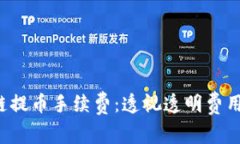 tp钱包ETH链提币手续费：透