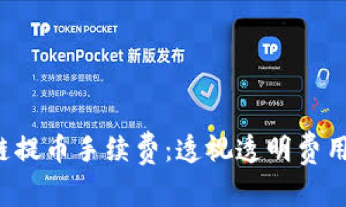 tp钱包ETH链提币手续费：透视透明费用与交易体验