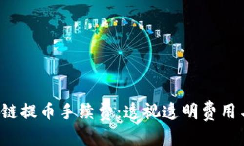 tp钱包ETH链提币手续费：透视透明费用与交易体验