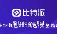 如何轻松注册TP钱包DOT钱包