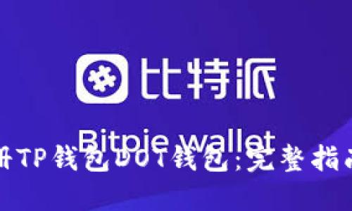 如何轻松注册TP钱包DOT钱包：完整指南与实用技巧