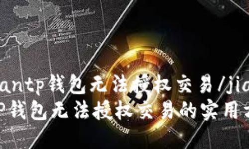 jiaodiantp钱包无法授权交易/jiaodian
解决TP钱包无法授权交易的实用方法