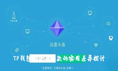 TP钱包借款与贷款的实用差异探讨