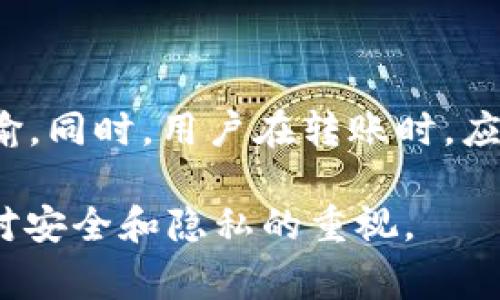 tp钱包记录可以删吗这个问题常常困扰着许多tp钱包用户。首先，让我们来理解一下什么是tp钱包，它的基本功能是什么？同时，如何安全管理我们在这个钱包中的记录，是每一个用户必须重视的问题。

tp钱包的基本介绍
tp钱包是一款非常受欢迎的数字货币钱包，广泛应用于各种加密货币的存储和交易。它不仅支持多种数字货币，还提供了便捷的交易记录查看功能。例如，用户可以随时查看自己过去的交易历史、当前钱包余额等信息。

什么是钱包记录
钱包记录，即是指在tp钱包中，用户进行的所有交易、资产变动等信息的详细记录。这些记录包括每一笔交易的时间、金额、收款方和付款方等重要信息。保持这样的记录对用户来说非常重要，因为它不仅帮助用户了解自己的资金流动，还为之后的财务管理提供了便利。

为什么想要删除钱包记录
那么，用户为什么会考虑删除这些记录呢？主要有以下几个原因：
ul
    li隐私保护：用户可能担心自己的交易记录被他人查看，因此希望能够删除部分或全部的记录。/li
    li账务整理：有些用户可能希望清晰地整理自己的账务，只保留某些重要的记录。/li
    li操作错误：在使用过程中，用户可能会进行错误的操作，造成记录的不必要堆积。/li
/ul

tp钱包的记录可以删除吗
关于是否可以删除tp钱包的记录，答案并不是简单的“是”或“否”。实际上，tp钱包中大多数的交易记录都是无法删除的。这是因为区块链技术的特性决定的，所有的交易信息都会被记录在区块链上，任何人都无法对其进行更改或删除。

是否有方法管理这些记录
虽然我们无法直接删除区块链上的交易记录，但用户可以利用以下方式有效地管理这些记录：
ul
    li定期导出记录：用户可以将交易记录定期导出到本地，以便进行备份或者个性化的管理。/li
    li分类整理：通过在tp钱包内对不同类型的交易进行分类，可以让记录看起来更为清晰。/li
    li设置隐私保护：一些用户可以考虑使用匿名交易服务，减少交易记录的曝光。/li
/ul

删除记录的误区
很多用户以为只要在钱包中点击“删除”按钮，就可以清除这些记录。但其实这往往是个误解。即使在应用内成功删除了某些信息，这些数据仍旧会保存在区块链上，只是用户在应用中看不见而已。对于初学者来说，这种误解可能会导致其在使用过程中产生不必要的担忧。

安全性上思考
在讨论tp钱包的记录如何管理时，安全性是一个不能忽视的话题。由于数字货币的高价值，钱包记录的安全对于用户至关重要。即便是有用户寻求删除记录的方式，但是确保这些记录不被非法访问和滥用才是更为重要的目标。

用户的反馈与社区讨论
在tp钱包的用户社区中，许多人都讨论过关于删除钱包记录的话题。一些用户表达了他们对于隐私的担忧，建议开发者能在未来的版本中，考虑开发一些能够隐藏记录或标记隐藏的功能。而另一部分用户则认为，记录的不可删除性是区块链透明性的一部分，这是保护整个生态的核心所在。

总结与建议
综上所述，tp钱包的用户无法直接删除交易记录，但可以通过多种方式来管理他们在钱包中的交易信息。保护自己的隐私和安全性才是最重要的。在未来，tp钱包的开发者很可能会考虑用户的反馈与需求，希望能够在隐私保护与区块链透明性之间找到一个平衡点。

相关问题探讨

h41. 如何确保tp钱包的安全性？/h4
tp钱包的安全性是用户最关心的话题之一。为了确保你的tp钱包安全，用户应当采取以下措施：
ul
    li启用双重验证：开启双重验证功能，可以为你的账户增加一层额外的安全保护。/li
    li定期更改密码：将你的密码定期更新并确保其复杂性，以减少被攻击的风险。/li
    li安装安全软件：确保你的设备安装防病毒软件，保持系统安全性更新。/li
/ul

h42. 使用tp钱包转账是否安全？/h4
tp钱包转账的安全性同样是用户关心的问题。提供这样的服务的tp钱包，通常会采用256位SSL加密技术来确保用户信息的安全传输。同时，用户在转账时，应当仔细核对转账地址，确保没有输入错误，以避免资产损失。

通过以上的分析，我们可以更全面地理解tp钱包记录的管理问题，帮助用户更好地使用这一数字伴侣。一切的数字资产管理都源于对安全和隐私的重视。