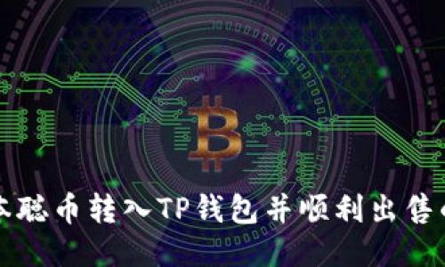 如何将中本聪币转入TP钱包并顺利出售的全面指南